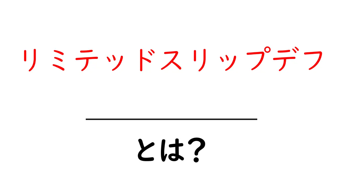 リミテッドスリップデフとは?初心者でも分かる仕組みとメリットを徹底解説共起語・同意語・対義語も併せて解説!
