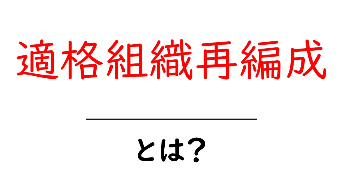 適格組織再編成とは?初心者にもわかる基本と実践ガイド共起語・同意語・対義語も併せて解説!