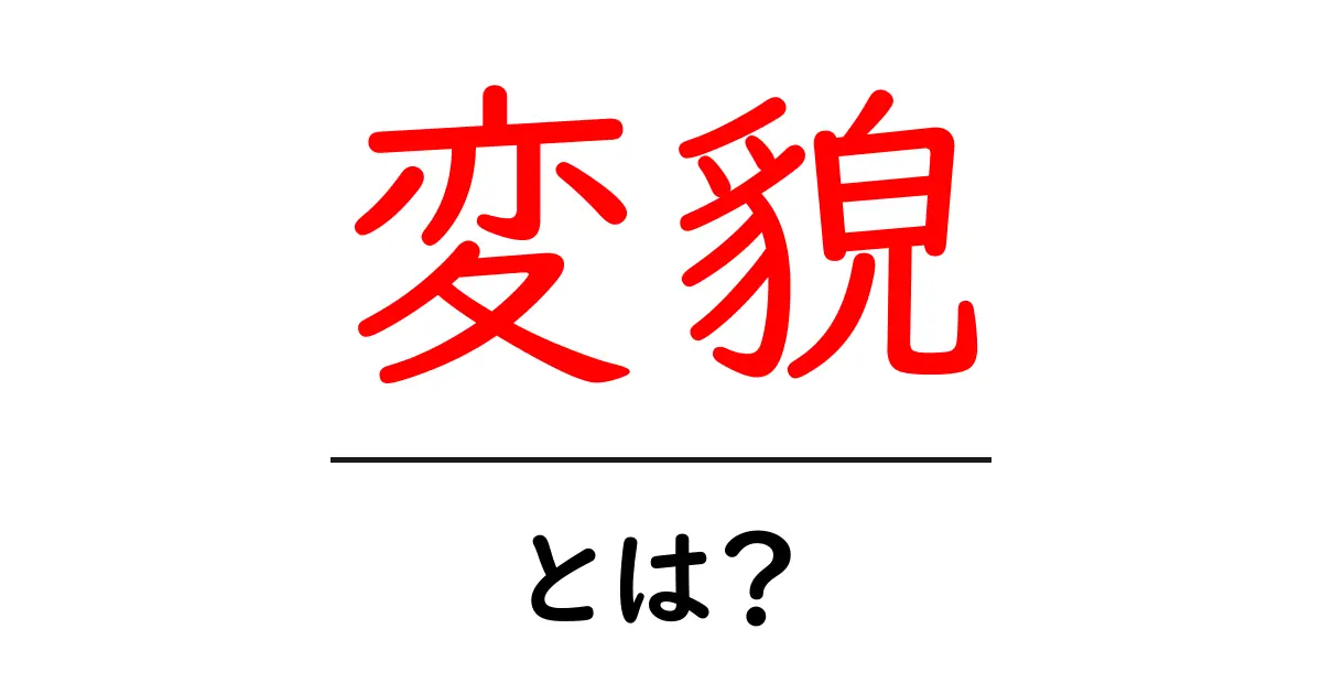 変貌とは？変貌の意味と身近な例をわかりやすく解説共起語・同意語・対義語も併せて解説！