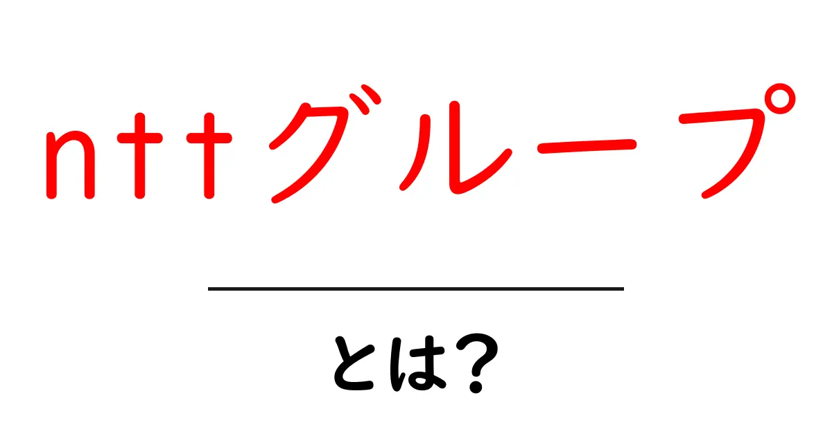 nttグループ・とは？仕組みと事業をわかりやすく解説共起語・同意語・対義語も併せて解説！