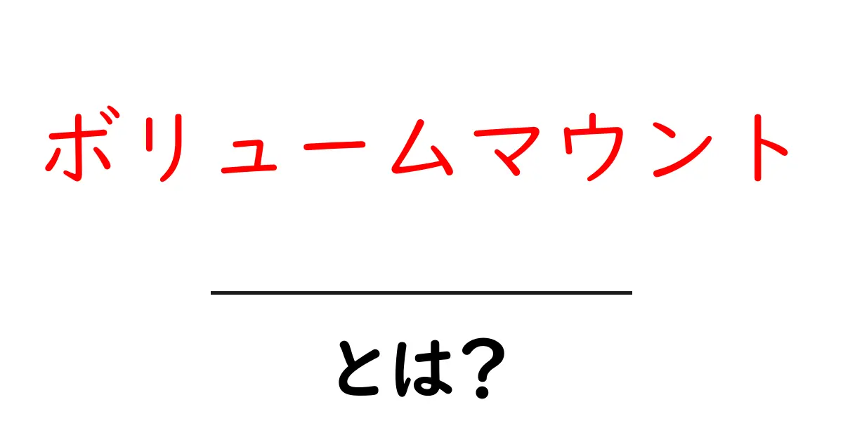 ボリュームマウント・とは？初心者にもわかる基本ガイド共起語・同意語・対義語も併せて解説！