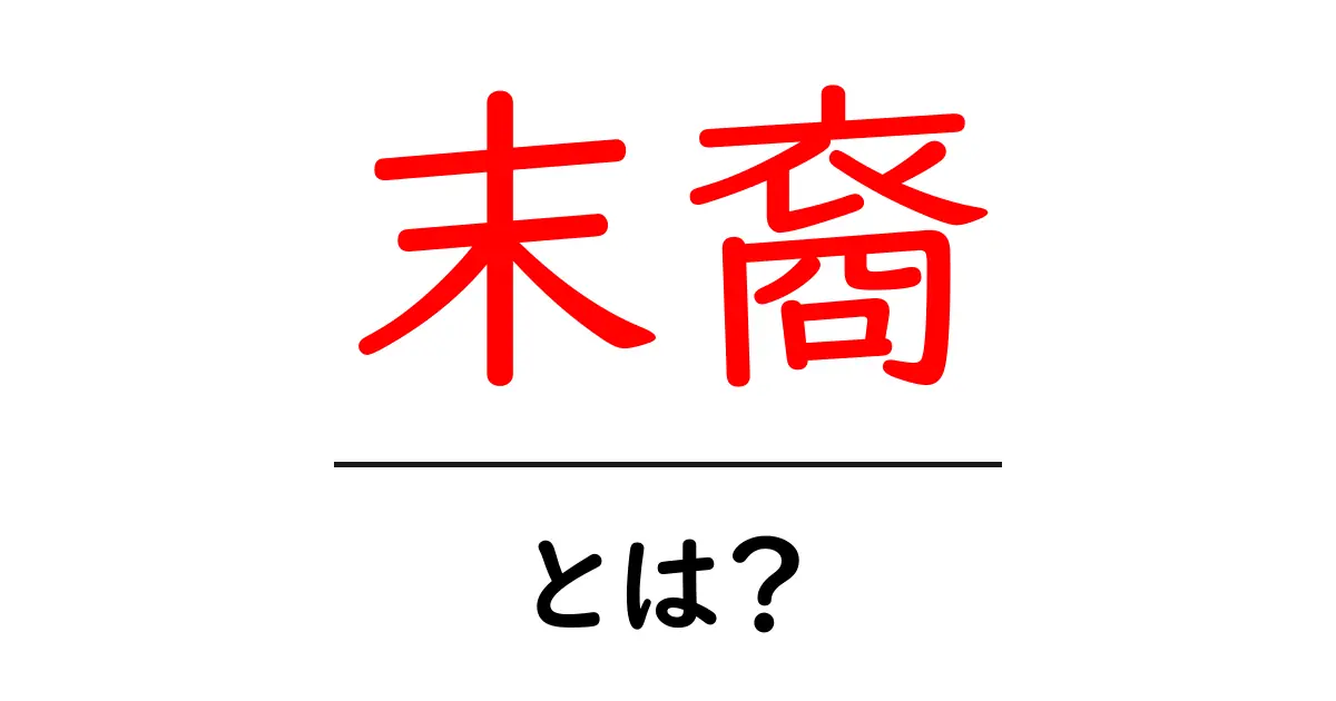 末裔とは？意味・使い方を初心者にもわかりやすく解説共起語・同意語・対義語も併せて解説！