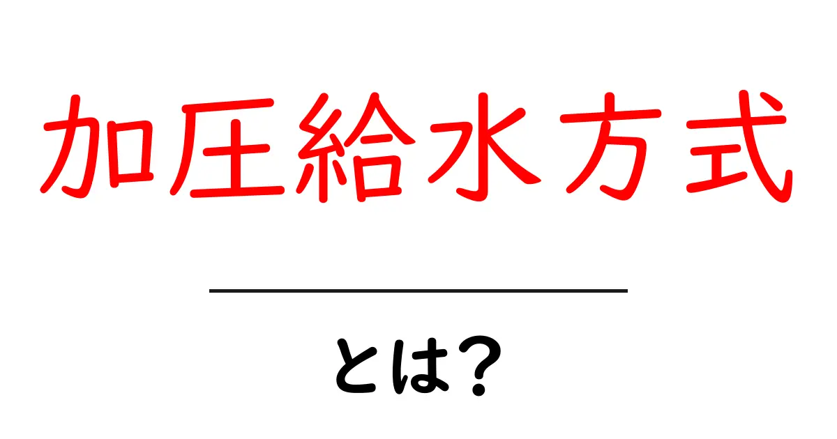 加圧給水方式とは？初心者向けに仕組みとメリットを解説共起語・同意語・対義語も併せて解説！