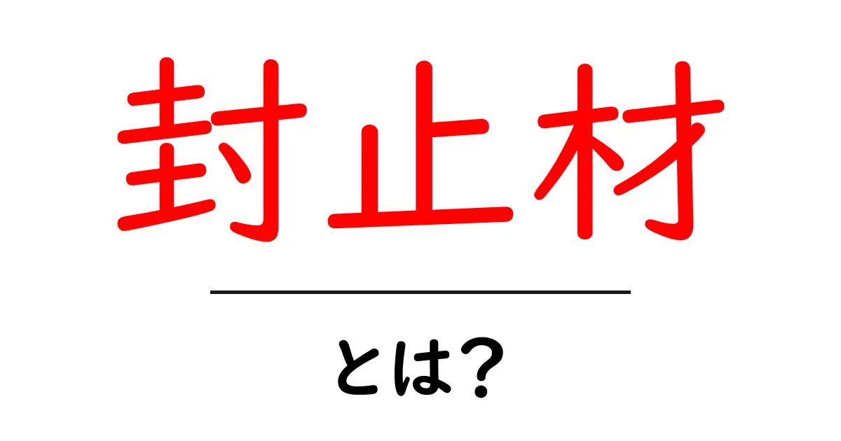 封止材とは？初心者向けガイドで学ぶ基礎知識と選び方共起語・同意語・対義語も併せて解説！