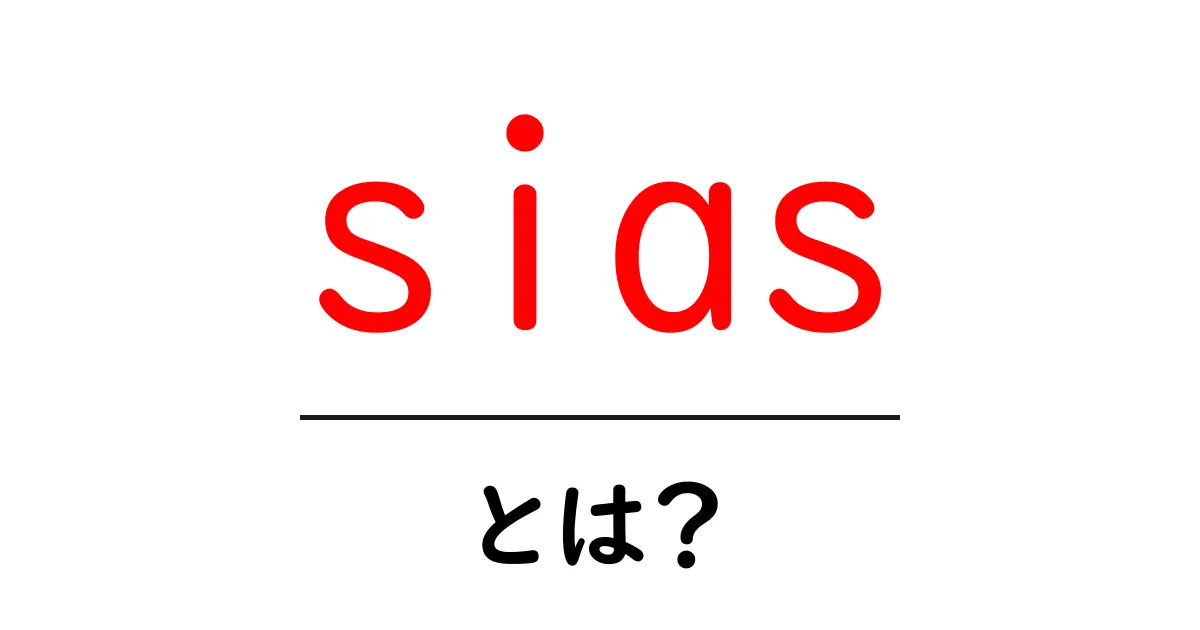 siasとは？初心者にも分かる意味と使い方を徹底解説共起語・同意語・対義語も併せて解説！