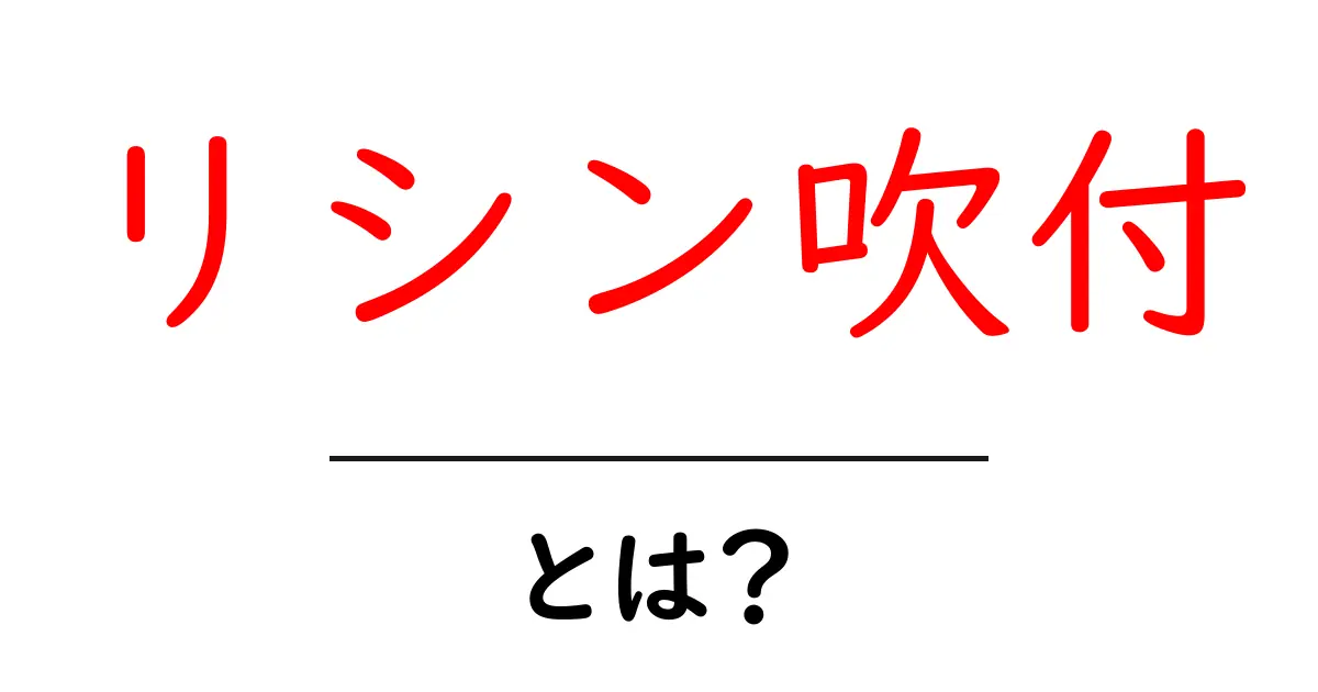 リシン吹付とは？外壁を美しく保つ仕上げの秘密を解説共起語・同意語・対義語も併せて解説！