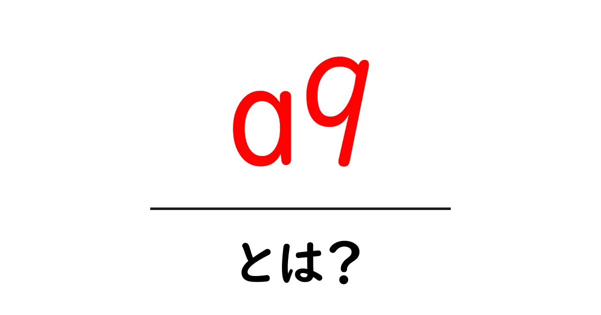 a9・とは？意味と使い方をわかりやすく解説共起語・同意語・対義語も併せて解説！