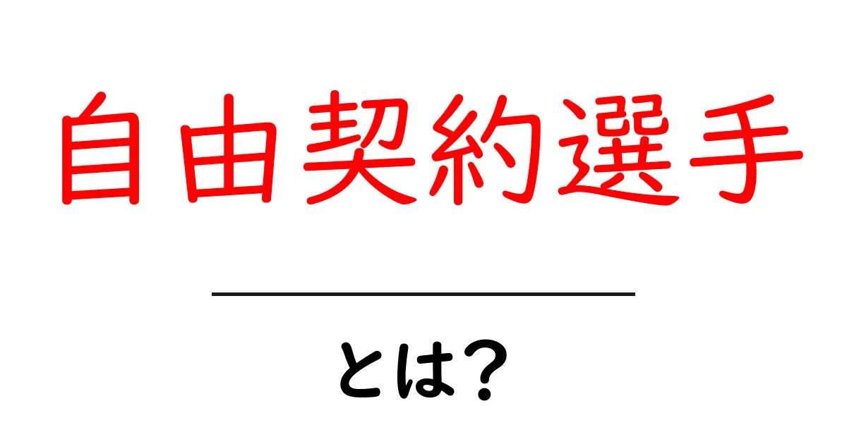自由契約選手・とは？初心者向けの基本と仕組みを徹底解説共起語・同意語・対義語も併せて解説！