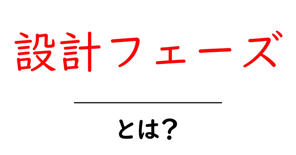 設計フェーズ・とは？初心者が知っておくべき基本と実務での活かし方共起語・同意語・対義語も併せて解説！