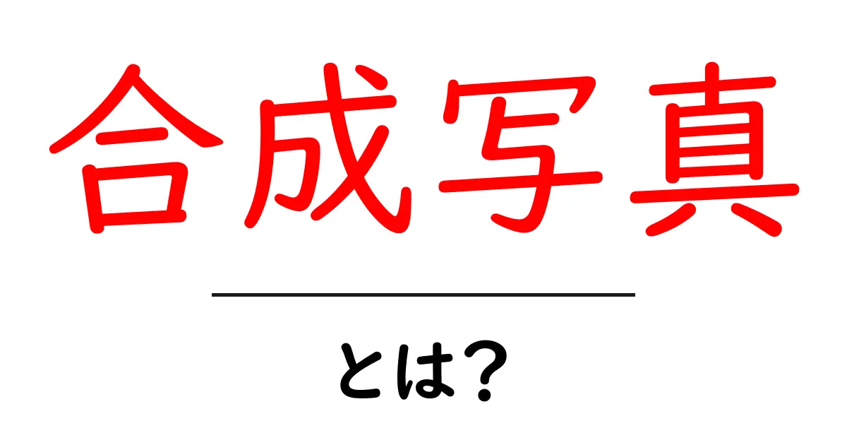 合成写真とは？初心者が知るべき基本と魅力の解説共起語・同意語・対義語も併せて解説！