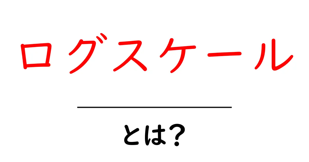 ログスケール・とは？初心者にもわかる使い方と基礎の解説共起語・同意語・対義語も併せて解説！