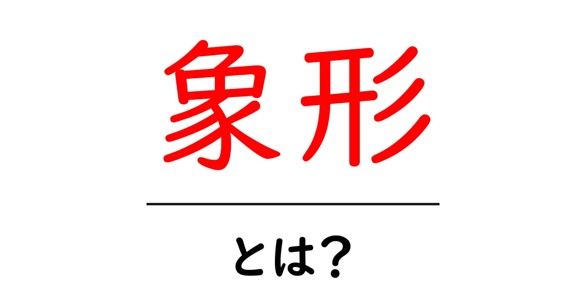 象形・とは？初心者が押さえる象形文字の基本と身近な例共起語・同意語・対義語も併せて解説！