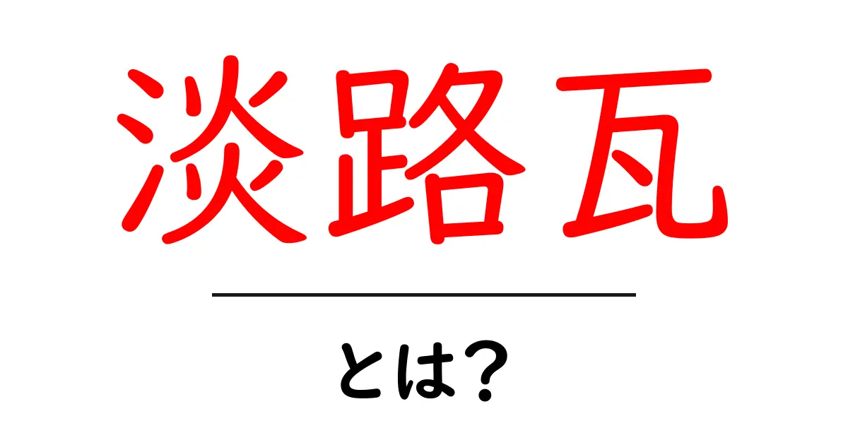 淡路瓦とは?歴史と特徴をやさしく解説|初心者ガイド共起語・同意語・対義語も併せて解説!