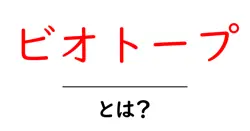 ビオトープ・とは？初心者にも分かる基本と作り方ガイド共起語・同意語・対義語も併せて解説！