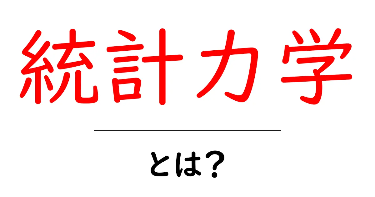 統計力学・とは?初心者に伝える基本の考え方と身近な例共起語・同意語・対義語も併せて解説!