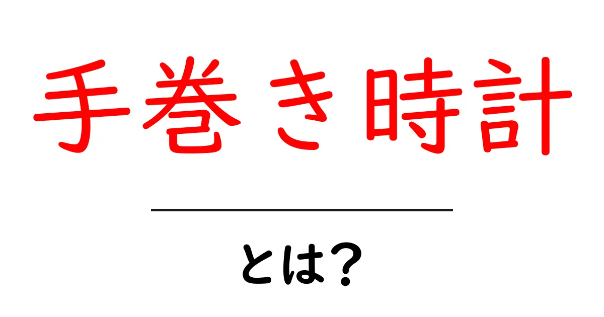手巻き時計とは?初心者のための基本ガイドと楽しみ方共起語・同意語・対義語も併せて解説!