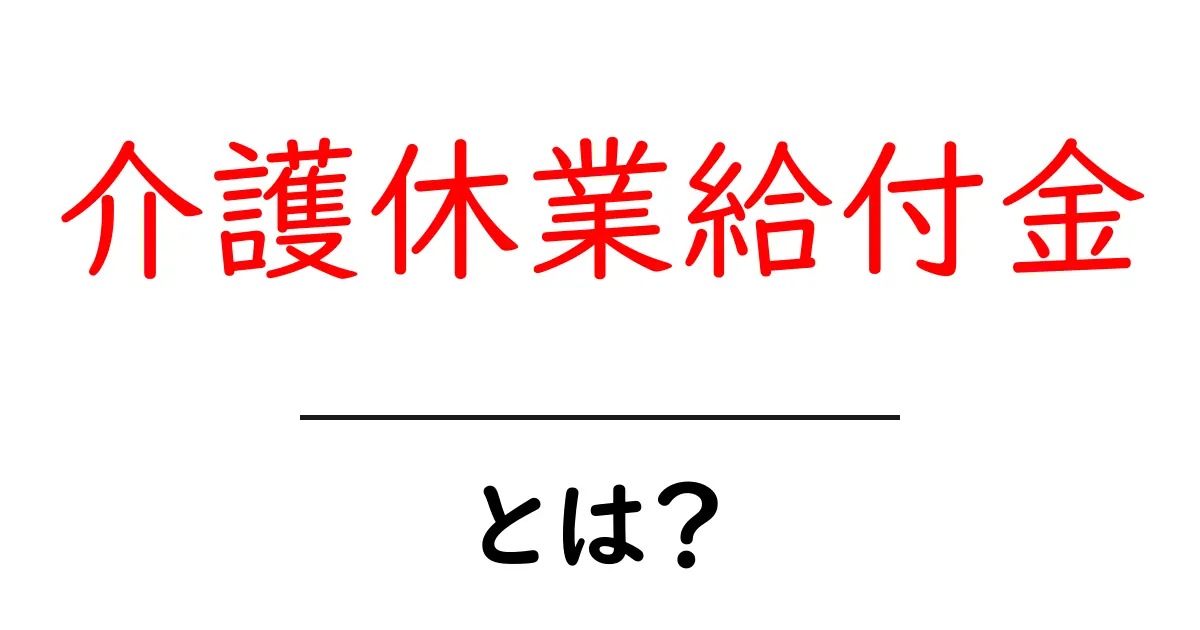 介護休業給付金とは?知っておくべきポイントと申請の手順共起語・同意語・対義語も併せて解説!