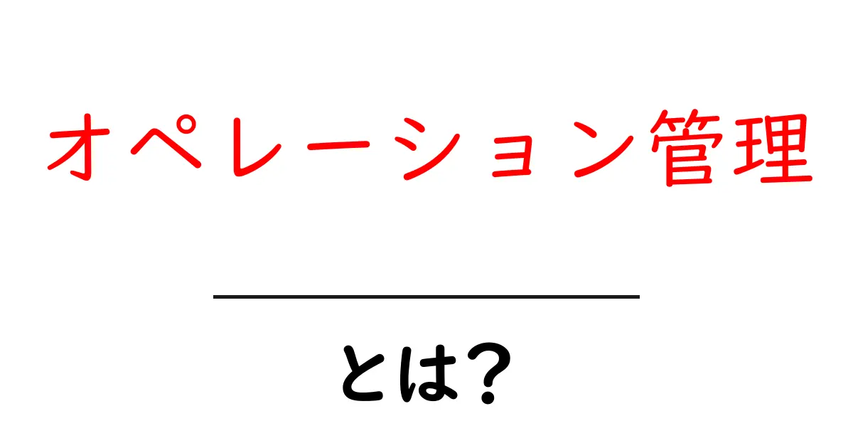オペレーション管理・とは？初心者向けにわかりやすく解説と実務のコツ共起語・同意語・対義語も併せて解説！