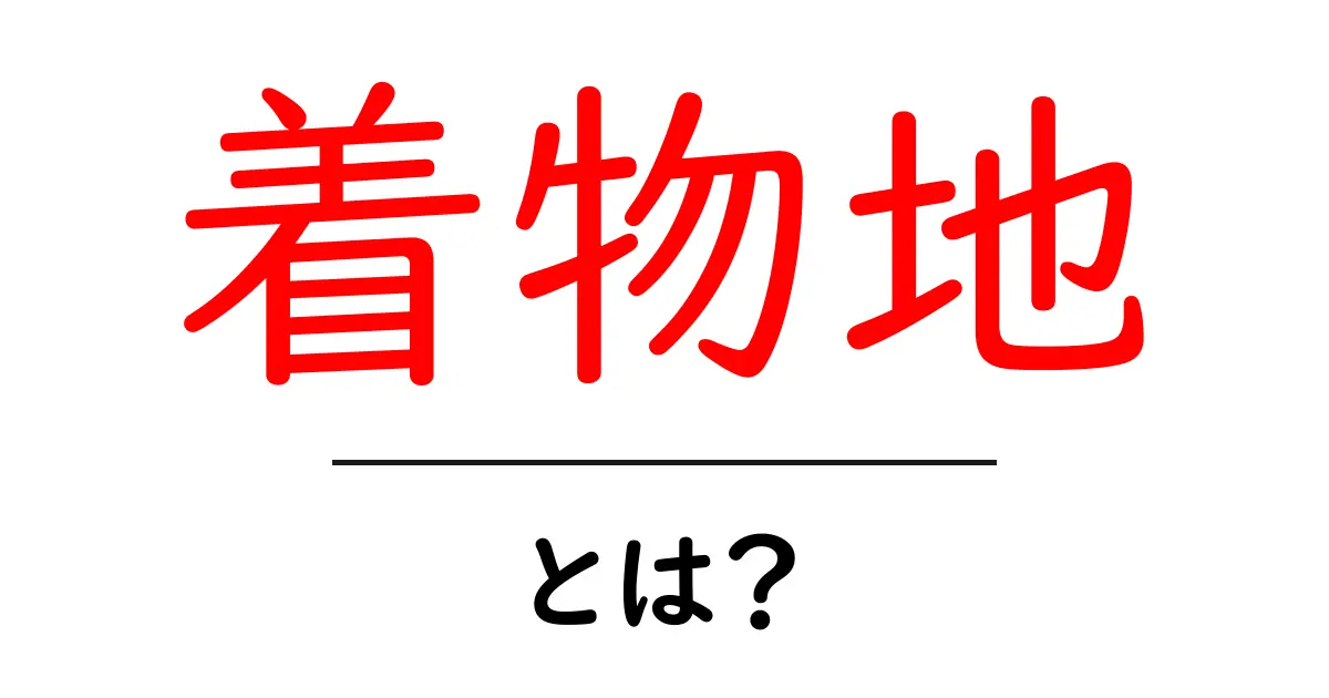 着物地・とは?初心者が知っておくべき基礎と選び方共起語・同意語・対義語も併せて解説!