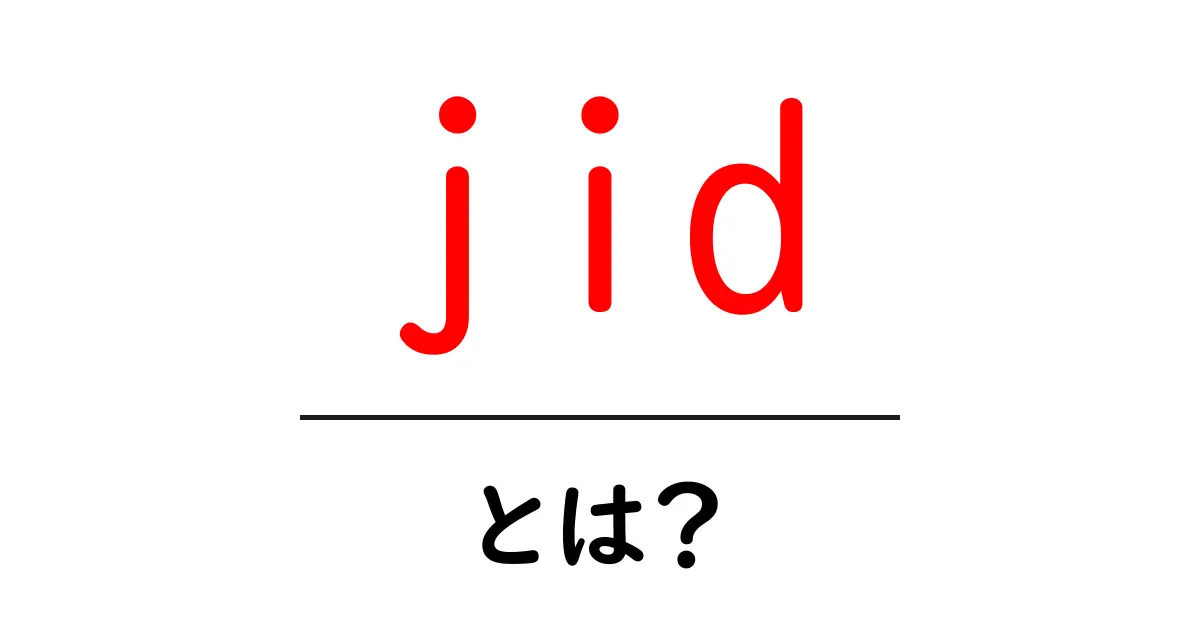 jid・とは？初心者が知っておくべき基本と活用のコツ共起語・同意語・対義語も併せて解説！