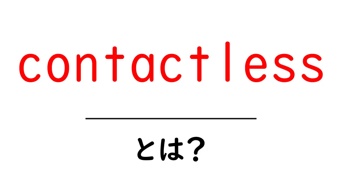 contactless とは？初心者にも分かる基本と使い方ガイド共起語・同意語・対義語も併せて解説！