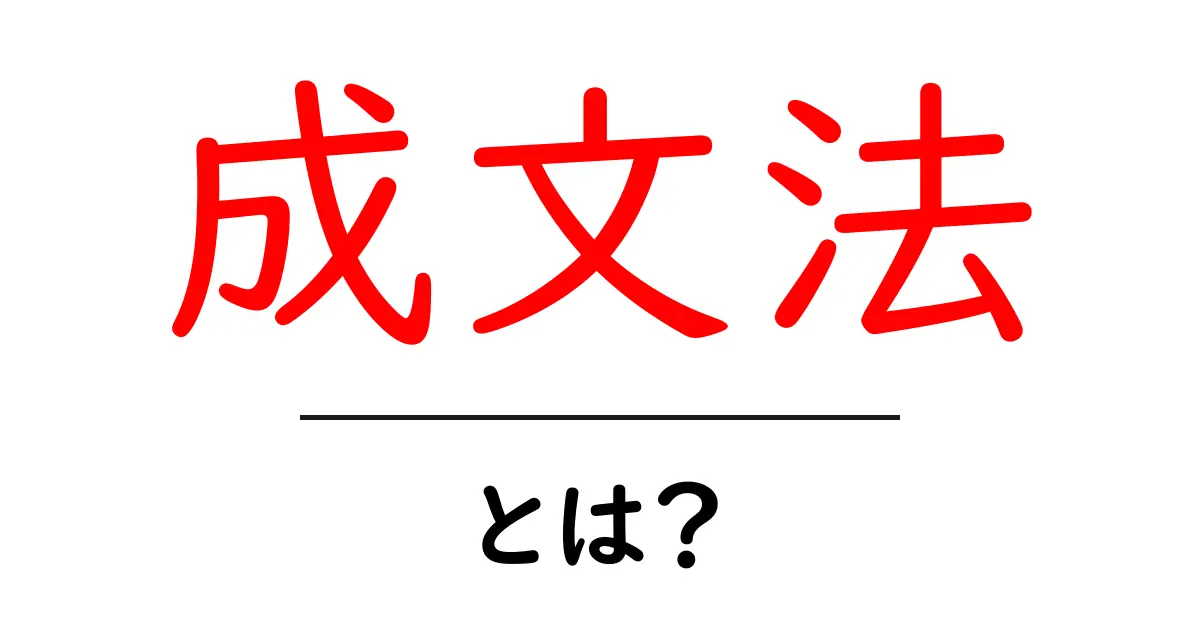 成文法とは?初心者でもすぐ分かる基本ガイド|生活と法律のつながりを解説共起語・同意語・対義語も併せて解説!