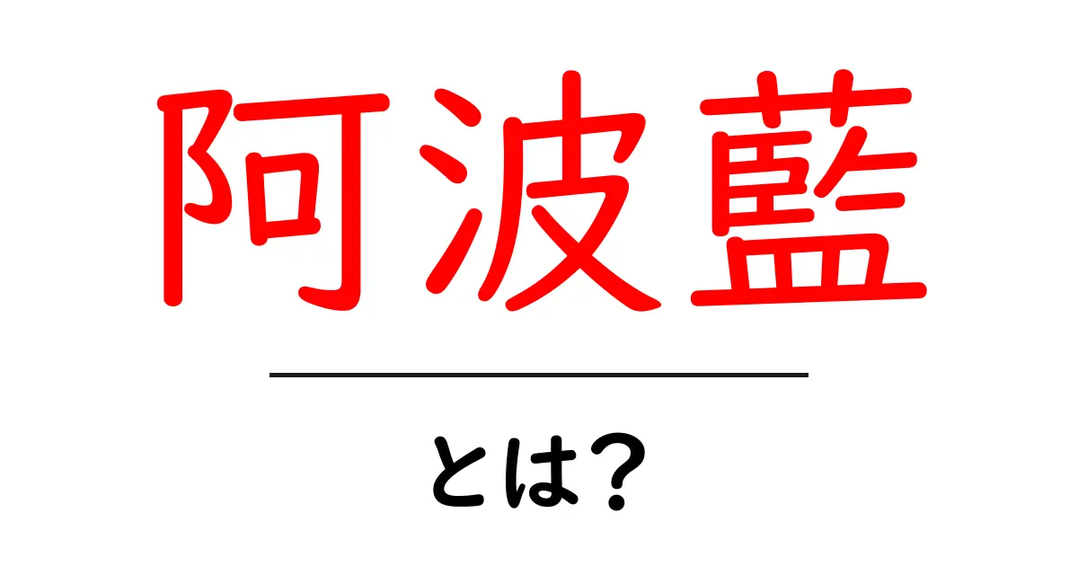 阿波藍とは？古来の藍染の秘密と魅力を初心者向けに徹底解説共起語・同意語・対義語も併せて解説！