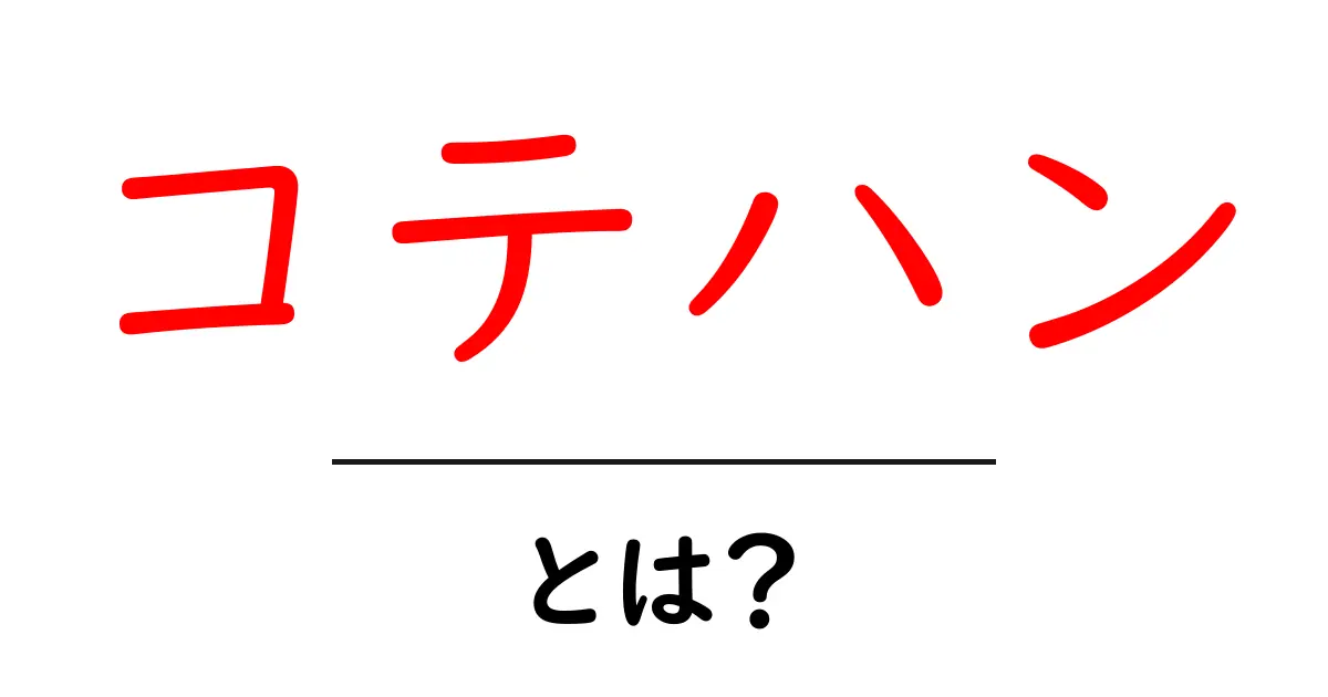 コテハン・とは?初心者にも分かる使い方と意味共起語・同意語・対義語も併せて解説!
