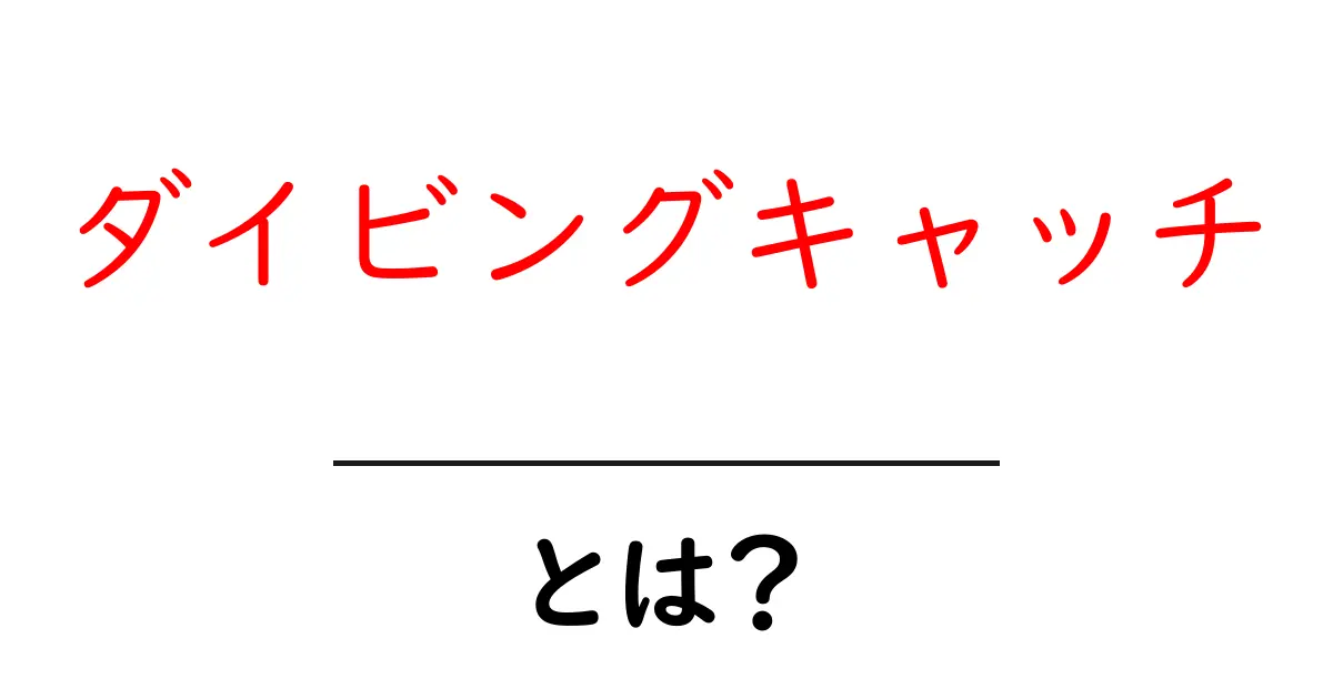 ダイビングキャッチ・とは？初心者が知っておく基本とコツ共起語・同意語・対義語も併せて解説！