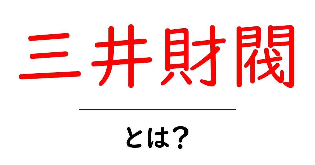 三井財閥・とは？初心者にもわかる成り立ちと現在の姿共起語・同意語・対義語も併せて解説！