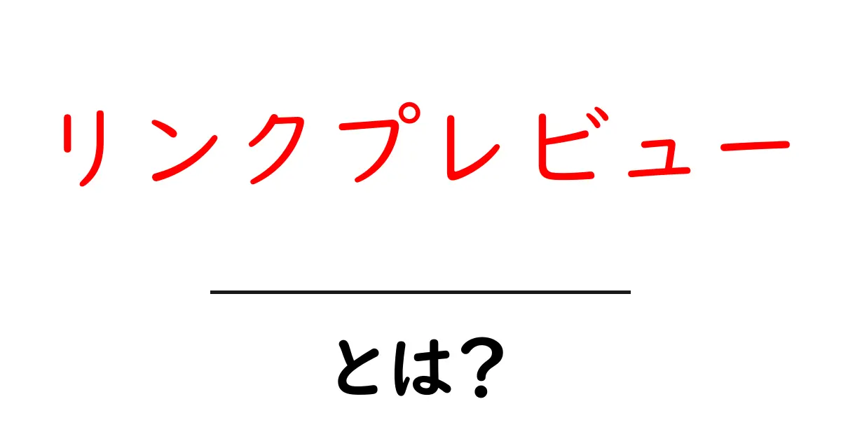 リンクプレビュー・とは？初心者にもわかる解説と使い方のコツ共起語・同意語・対義語も併せて解説！