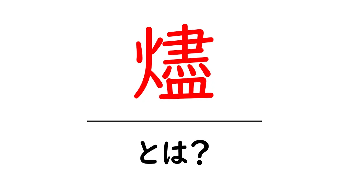 燼とは？意味と使い方を完全ガイド｜初心者にもわかる解説共起語・同意語・対義語も併せて解説！