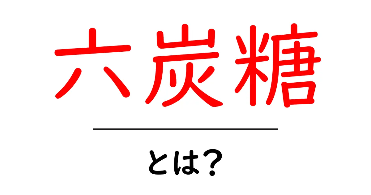 六炭糖とは？初心者にもわかる基本と活用のヒント共起語・同意語・対義語も併せて解説！