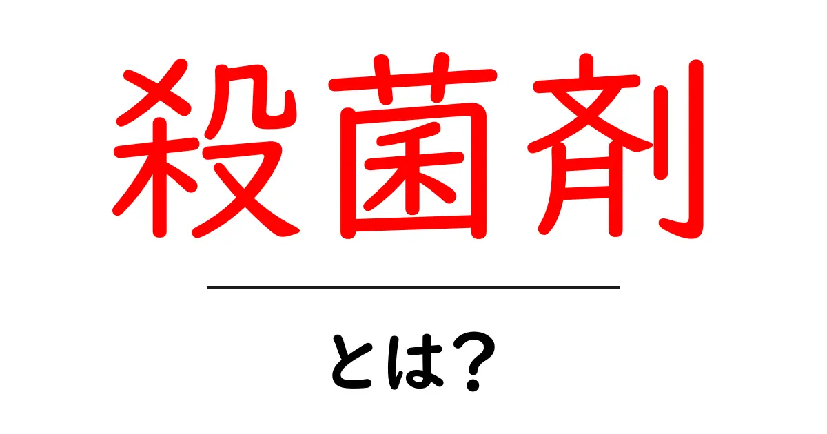 殺菌剤とは？初心者向けガイドで基本と使い方を解説共起語・同意語・対義語も併せて解説！