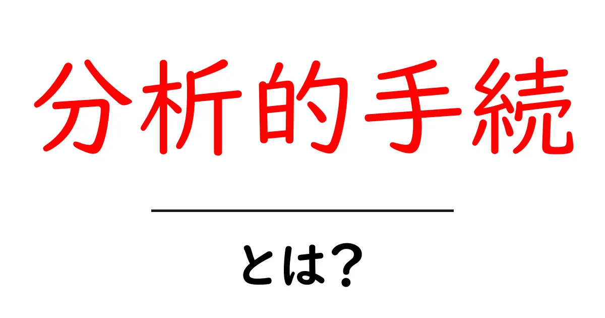 分析的手続・とは?初心者でも分かる基本と使い方ガイド共起語・同意語・対義語も併せて解説!