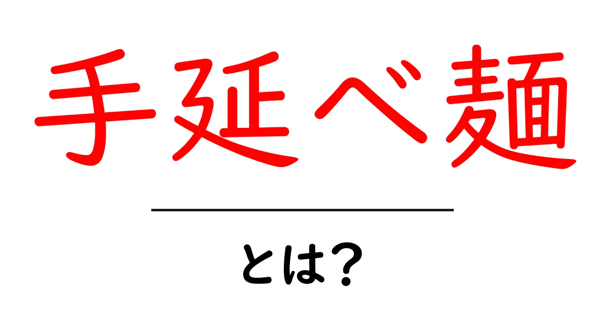 手延べ麺・とは？初心者にも分かる基本とおいしい食べ方ガイド共起語・同意語・対義語も併せて解説！
