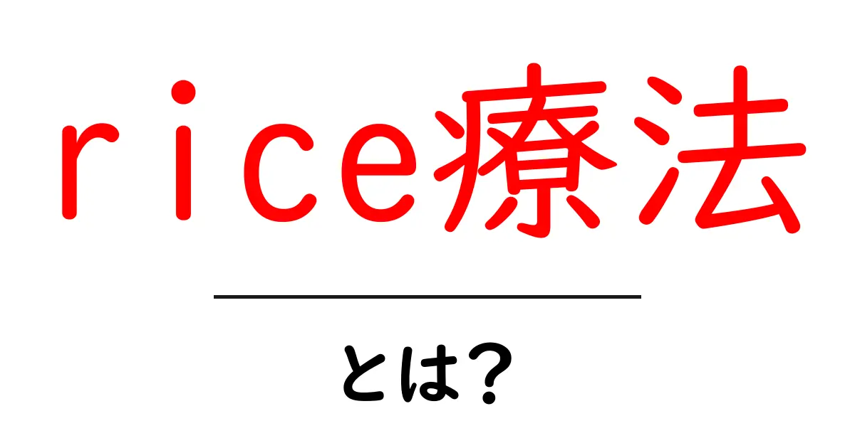 rice療法とは？初心者でもわかる基本と実践ポイント共起語・同意語・対義語も併せて解説！