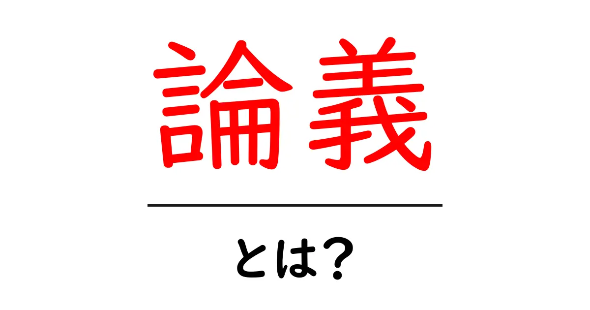 論義・とは？初心者向けに分かりやすく解く基本ガイド共起語・同意語・対義語も併せて解説！