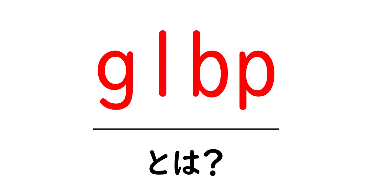 glbpとは？初心者にもわかるネットワークの基礎と使い方共起語・同意語・対義語も併せて解説！