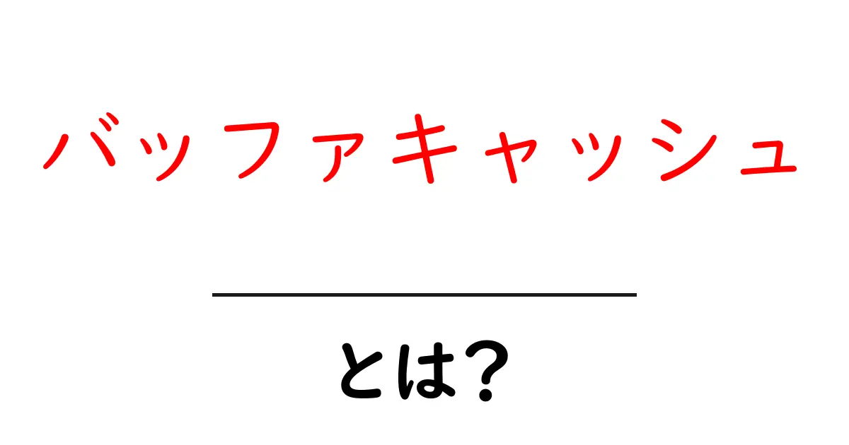バッファキャッシュとは？わかりやすく解説してみよう共起語・同意語・対義語も併せて解説！
