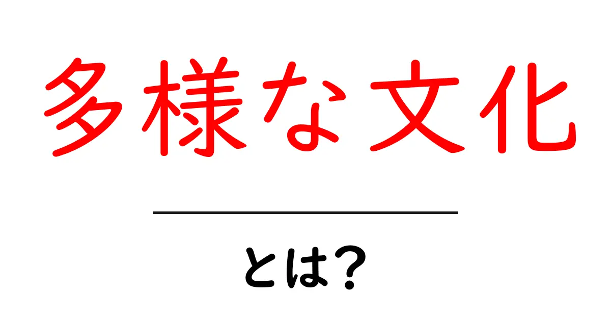 多様な文化とは?初心者が知っておくべき基本と身近な例共起語・同意語・対義語も併せて解説!