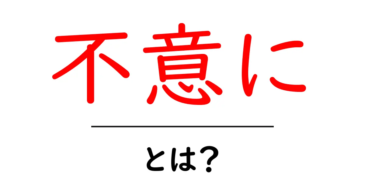 不意に・とは？意味と使い方をわかりやすく解説する初心者向けガイド共起語・同意語・対義語も併せて解説！