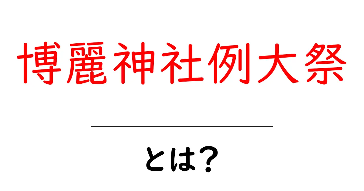 博麗神社例大祭・とは?初心者にやさしい解説と楽しみ方共起語・同意語・対義語も併せて解説!