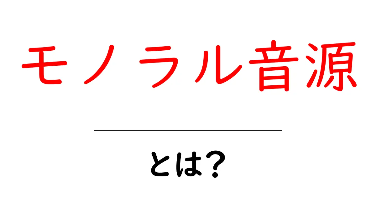 モノラル音源とは?初心者にも分かるモノラル音源の基礎と違いを徹底解説共起語・同意語・対義語も併せて解説!