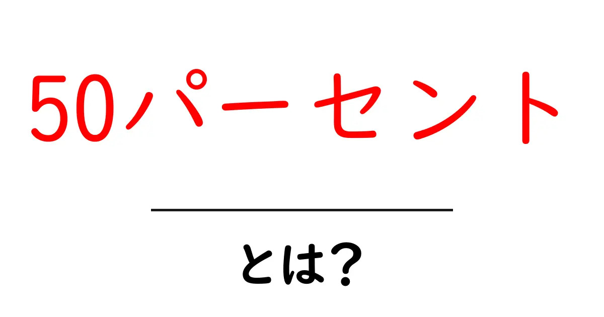 50パーセント・とは?中学生にもわかる基礎と使い方共起語・同意語・対義語も併せて解説!