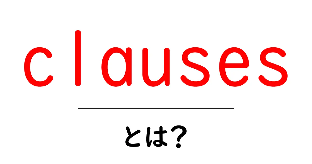 clausesとは?初心者にも分かる意味と使い方ガイド共起語・同意語・対義語も併せて解説!