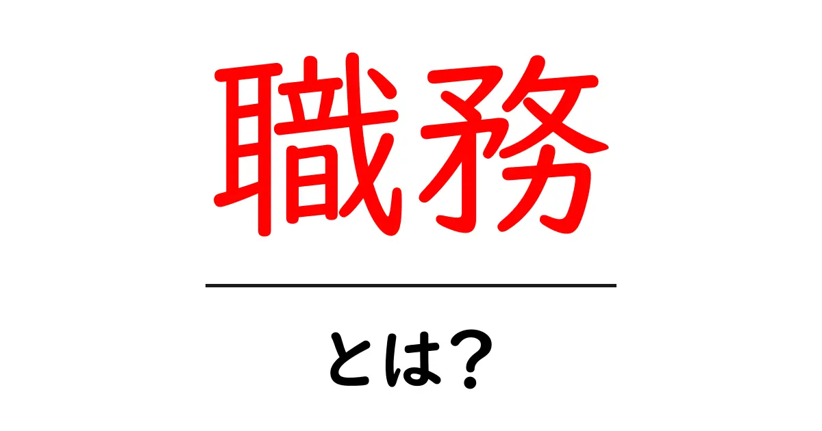 職務とは?初心者向けに解説する基本と日常での活かし方共起語・同意語・対義語も併せて解説!