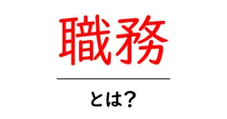 職務とは？初心者向けに解説する基本と日常での活かし方共起語・同意語・対義語も併せて解説！
