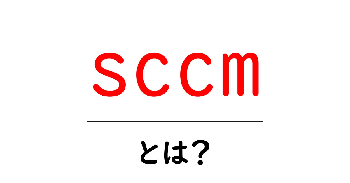 sccmとは？初心者向け解説：Microsoftの端末管理ツールをやさしく理解する共起語・同意語・対義語も併せて解説！