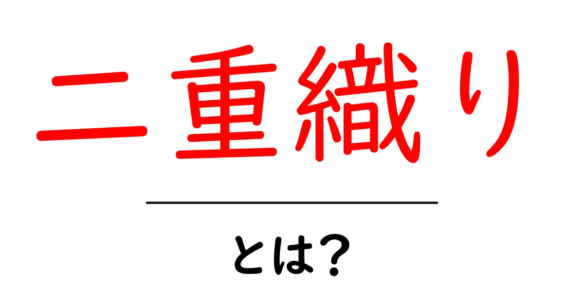 二重織りとは?初心者でも分かる基本と魅力を解説共起語・同意語・対義語も併せて解説!